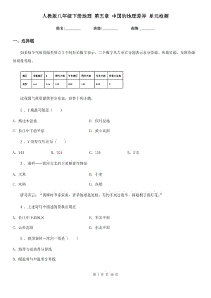 人教版八年級(jí)下冊(cè)地理 第五章 中國(guó)的地理差異 單元檢測(cè)