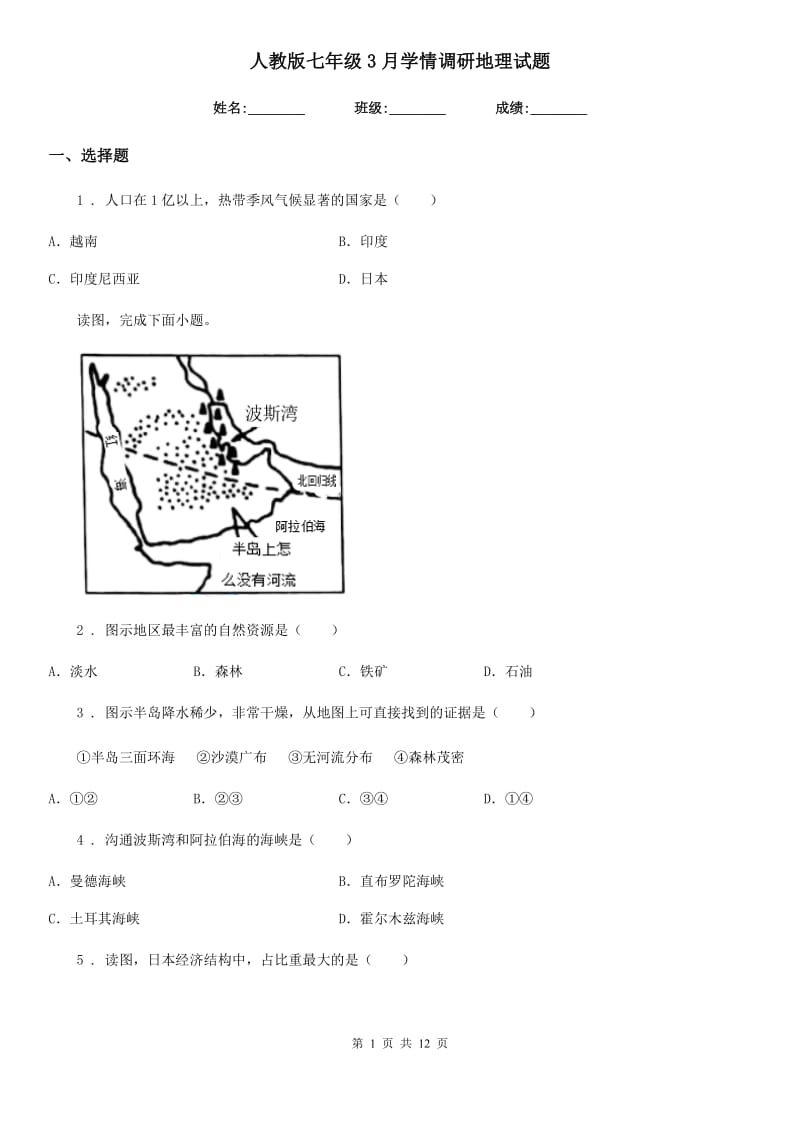 人教版七年级3月学情调研地理试题_第1页