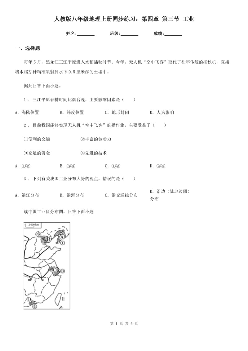 人教版八年级地理上册同步练习：第四章 第三节 工业_第1页