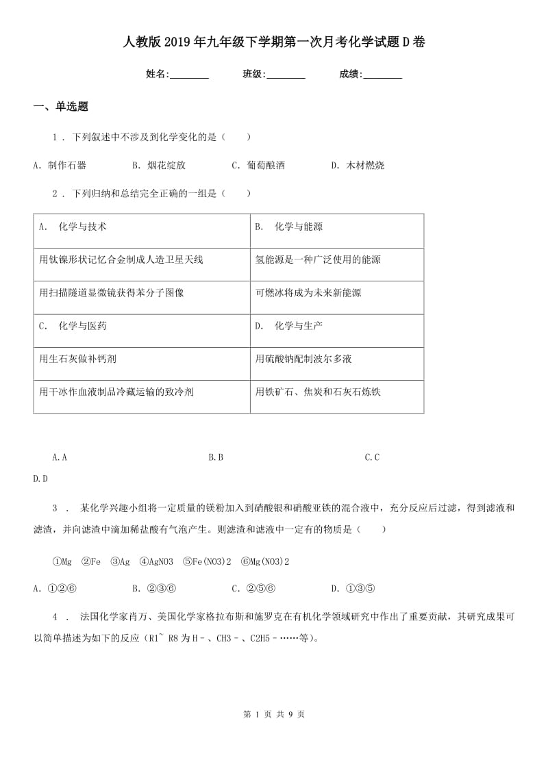 人教版2019年九年级下学期第一次月考化学试题D卷（练习）_第1页