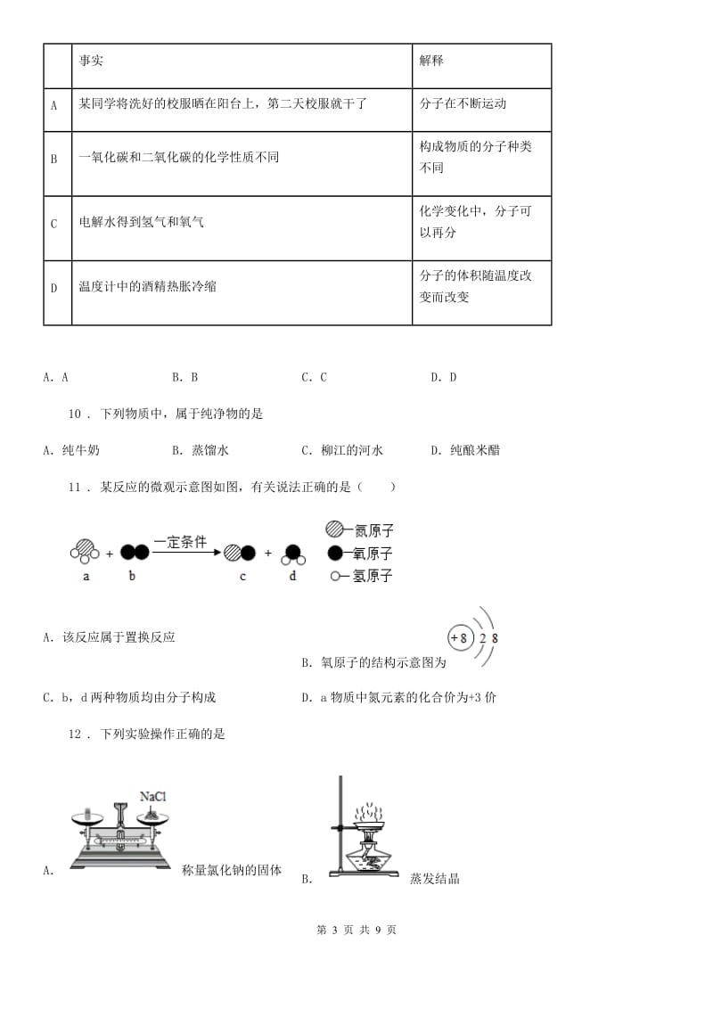 人教版2019年九年级下学期第一次月考化学试题D卷（练习）_第3页