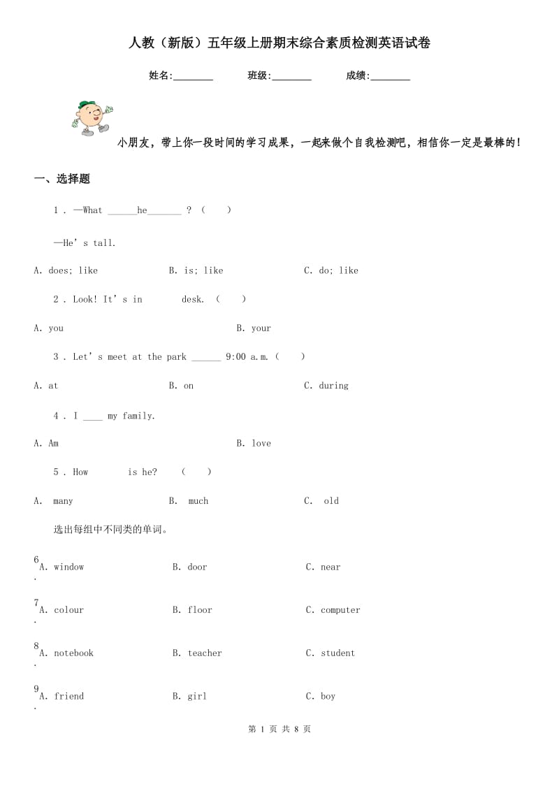 人教（新版）五年级上册期末综合素质检测英语试卷_第1页