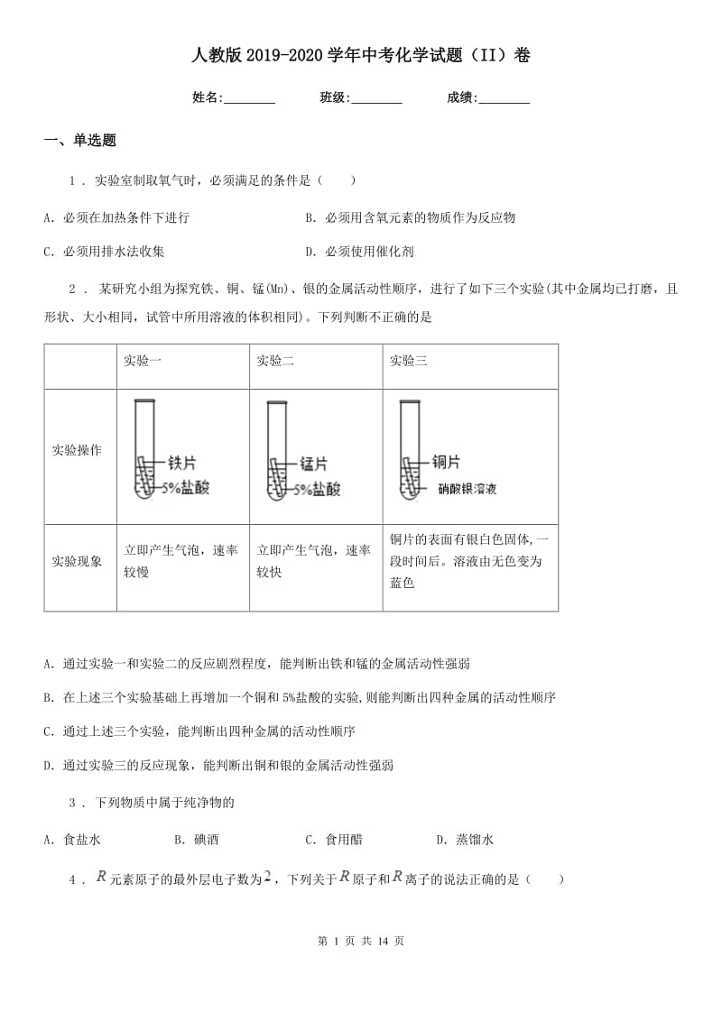 人教版2019-2020学年中考化学试题（II）卷（练习）_第1页