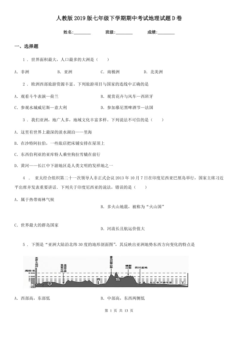 人教版2019版七年级下学期期中考试地理试题D卷精编_第1页