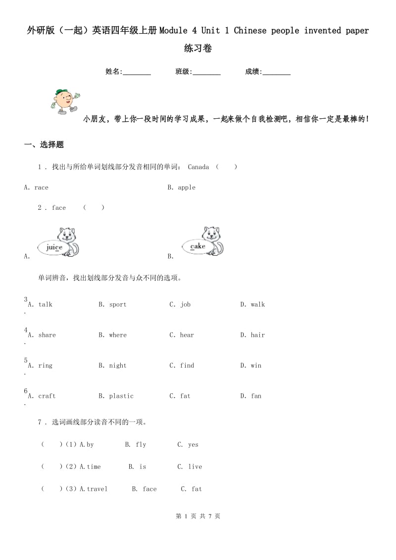 外研版（一起）英语四年级上册Module 4 Unit 1 Chinese people invented paper 练习卷_第1页