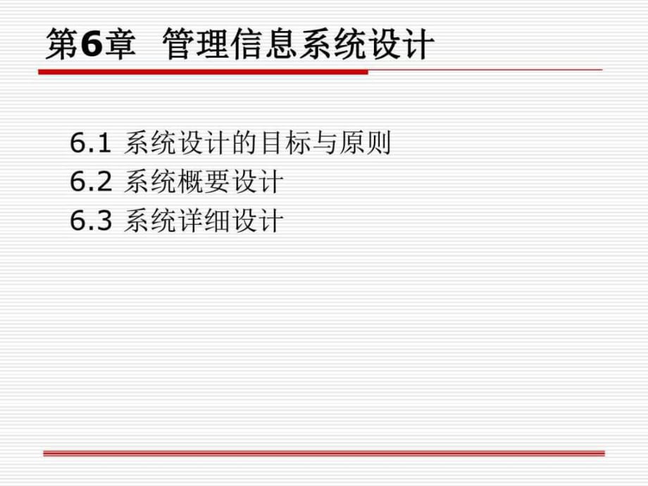 管理信息系統(tǒng)第6章管理信息系統(tǒng)設(shè)計(jì)_第1頁