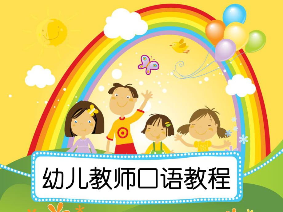 單元8幼兒教師課堂用語《幼兒教師口語教程》教學(xué)課件_第1頁