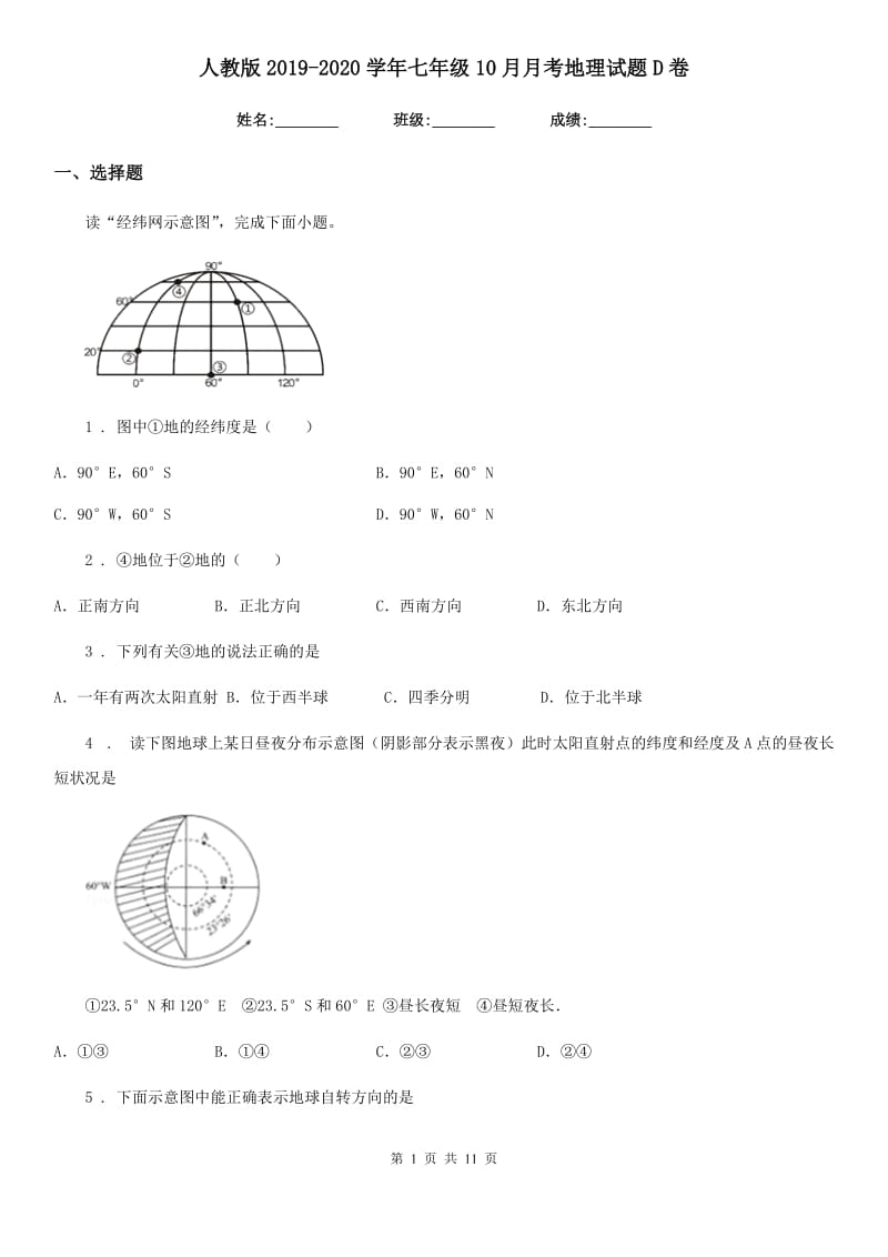 人教版2019-2020学年七年级10月月考地理试题D卷_第1页