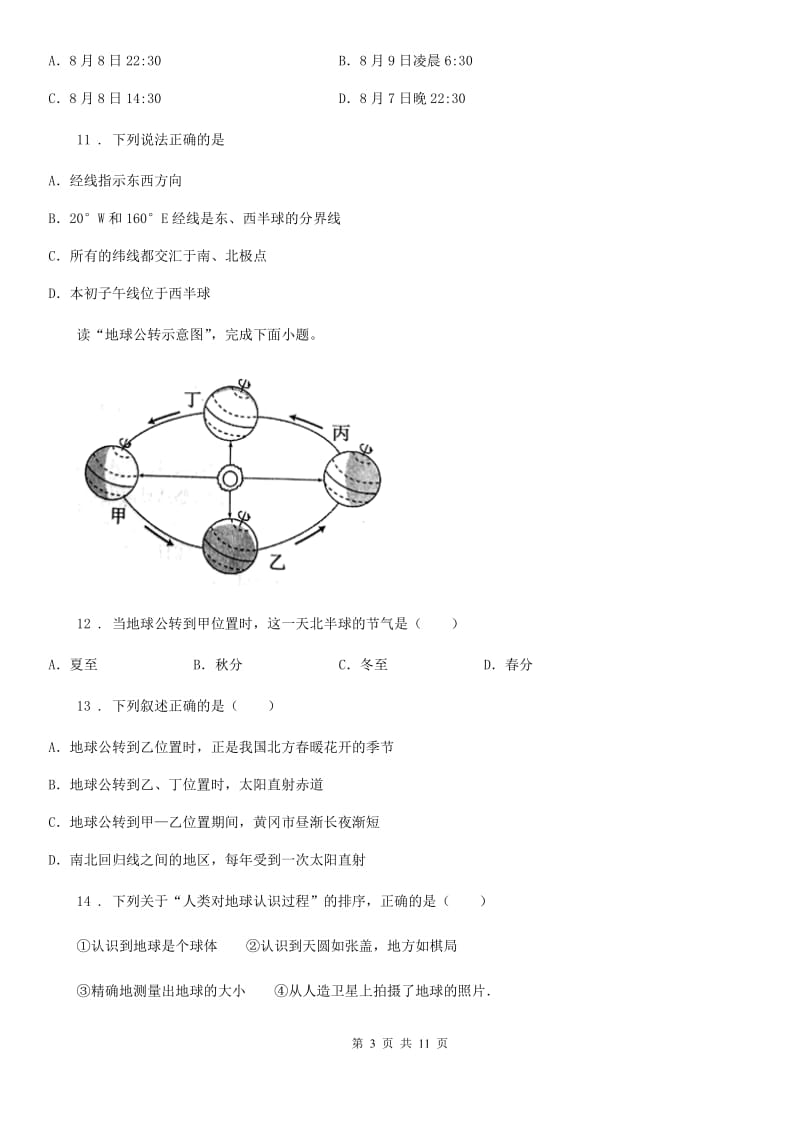 人教版2019-2020学年七年级10月月考地理试题D卷_第3页