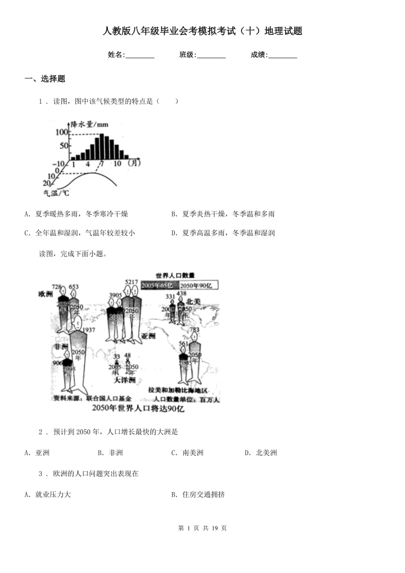 人教版八年级毕业会考模拟考试（十）地理试题_第1页