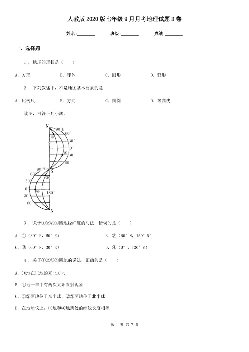 人教版2020版七年级9月月考地理试题D卷_第1页