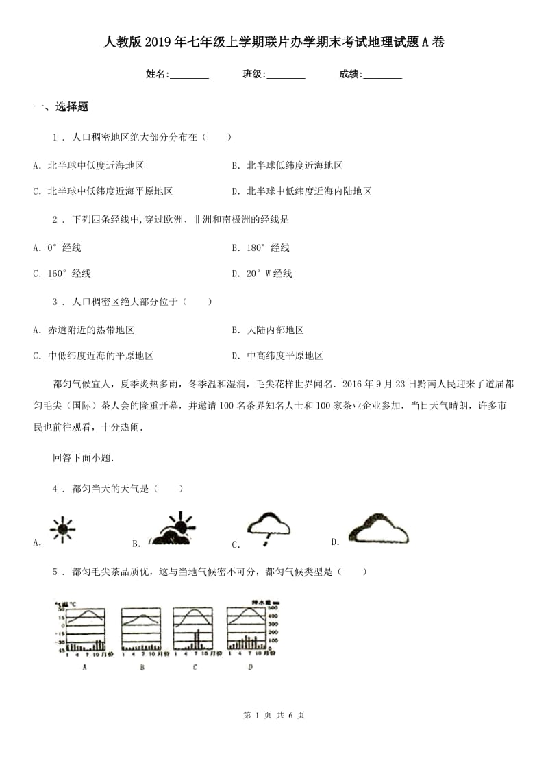 人教版2019年七年级上学期联片办学期末考试地理试题A卷_第1页