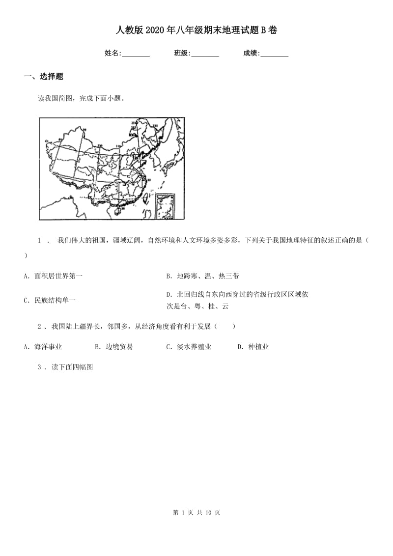 人教版2020年八年级期末地理试题B卷_第1页