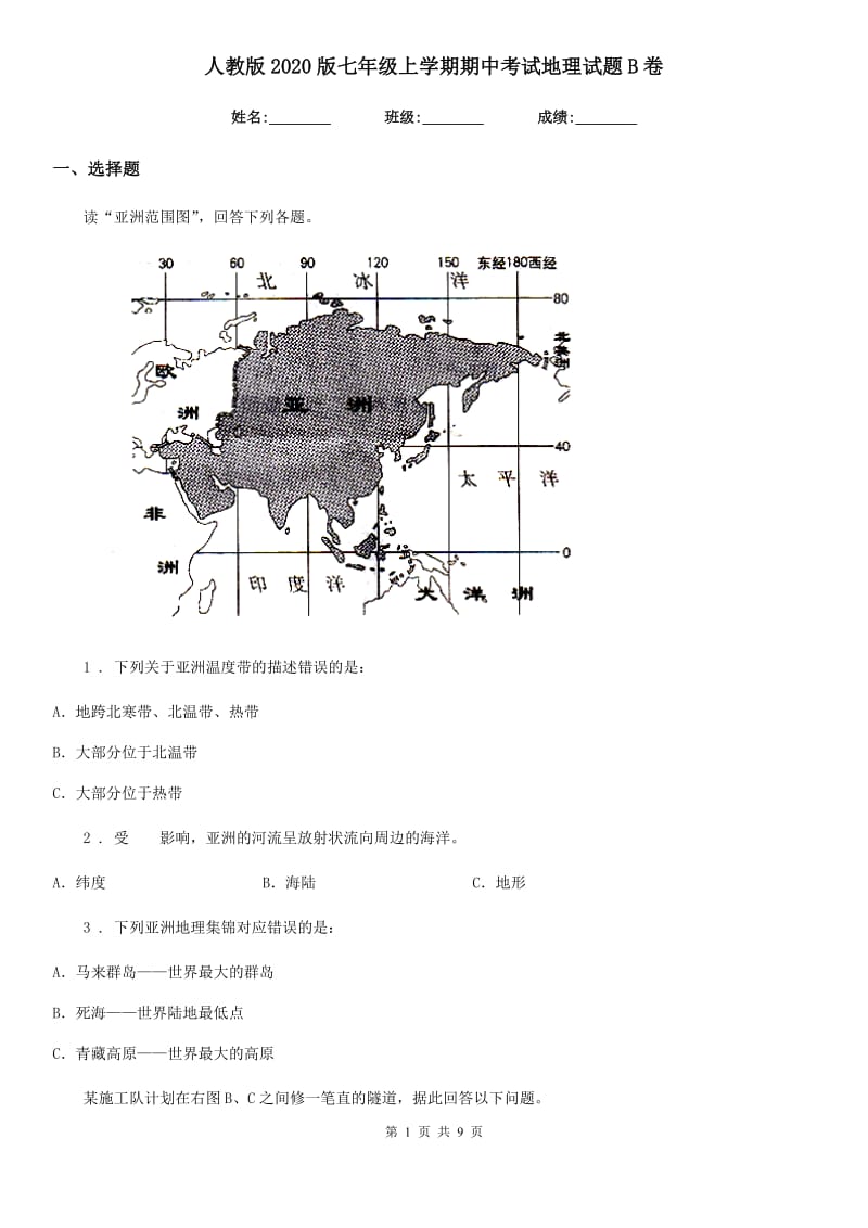人教版2020版七年级上学期期中考试地理试题B卷（模拟）_第1页