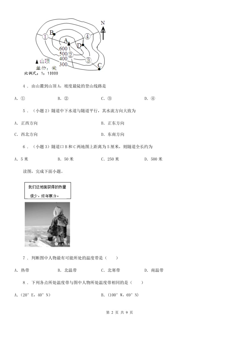 人教版2020版七年级上学期期中考试地理试题B卷（模拟）_第2页