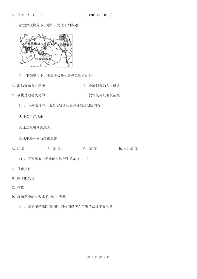 人教版2020版七年级上学期期中考试地理试题B卷（模拟）_第3页