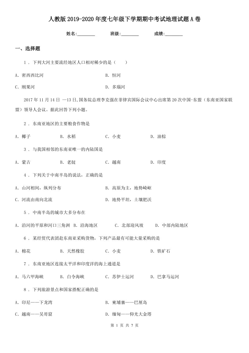 人教版2019-2020年度七年级下学期期中考试地理试题A卷新版_第1页