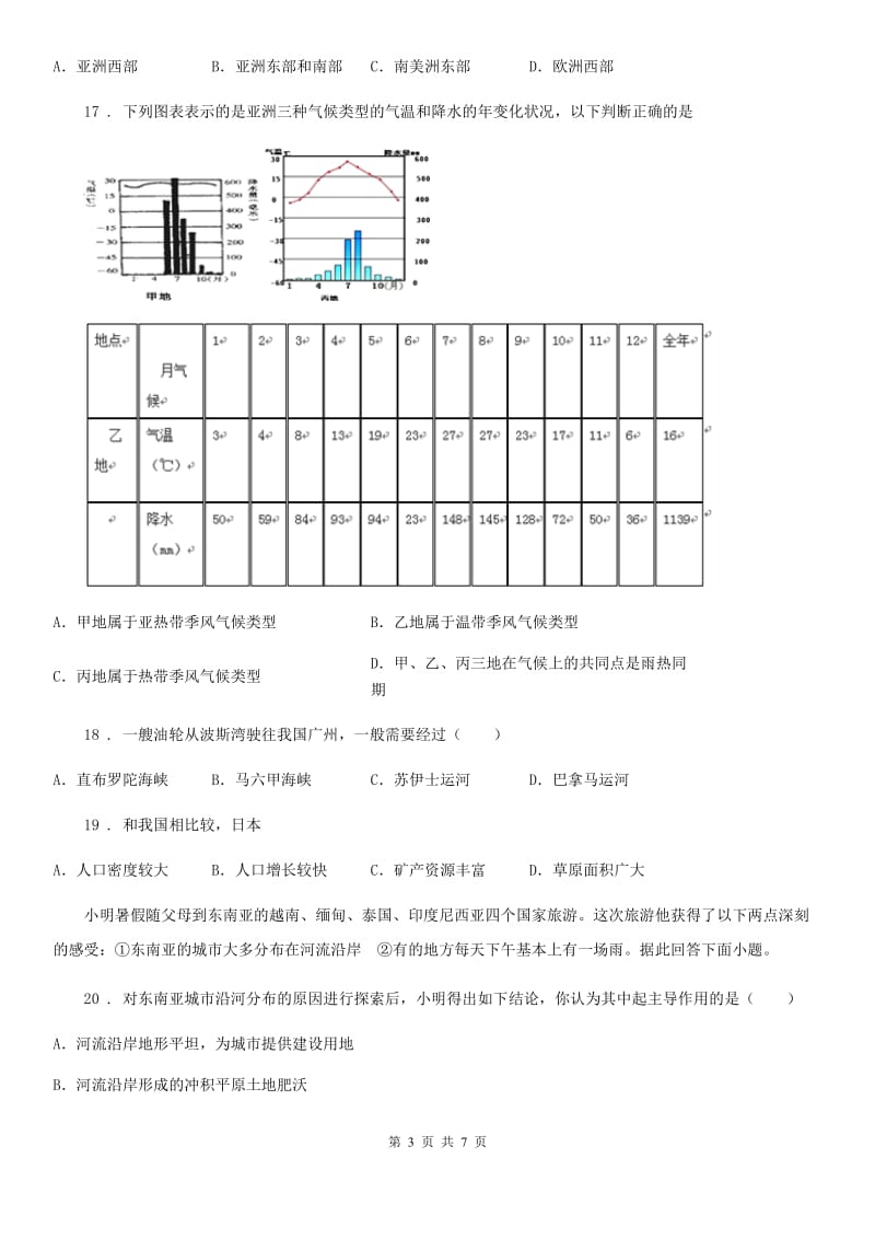 人教版2019-2020年度七年级下学期期中考试地理试题A卷新版_第3页