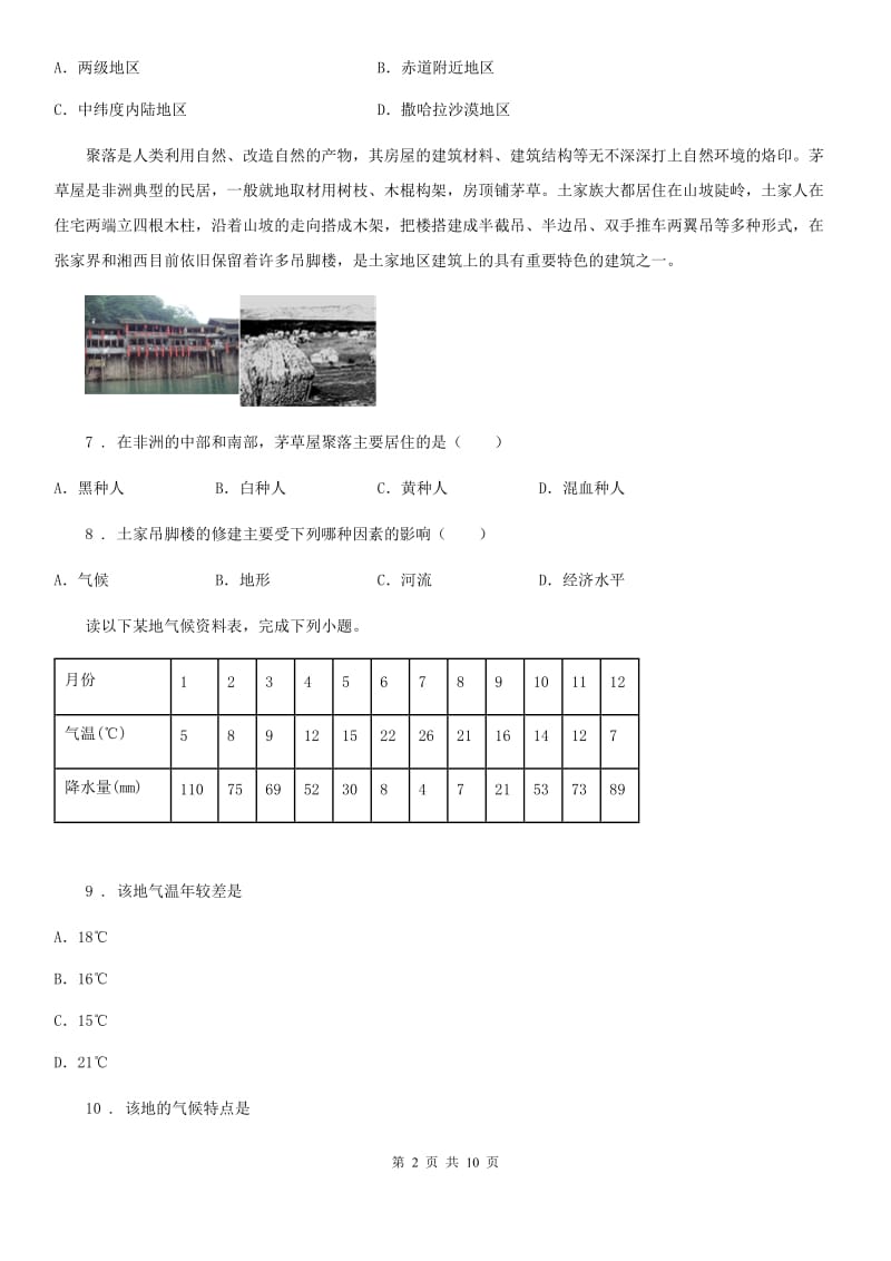 人教版2019年七年级上学期期末地理试题(I)卷(模拟)_第2页