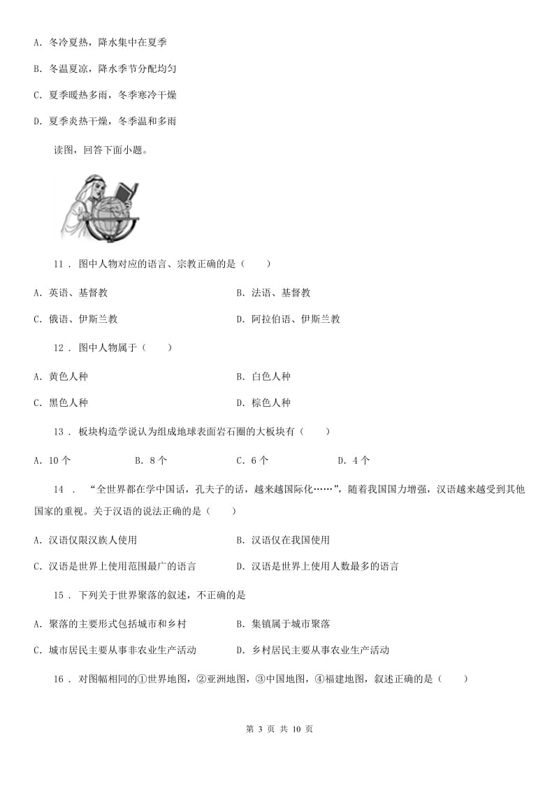 人教版2019年七年级上学期期末地理试题(I)卷(模拟)_第3页