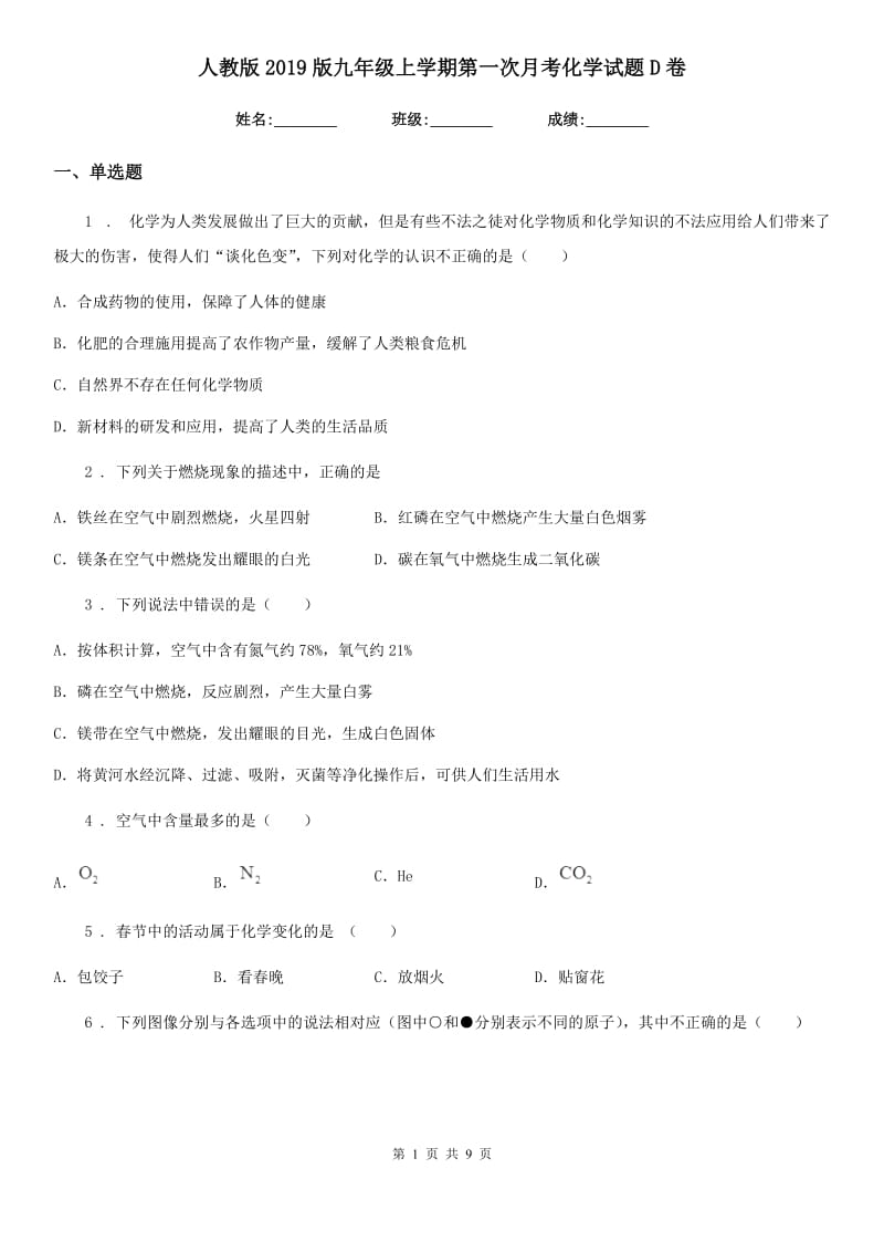 人教版2019版九年级上学期第一次月考化学试题D卷新编_第1页