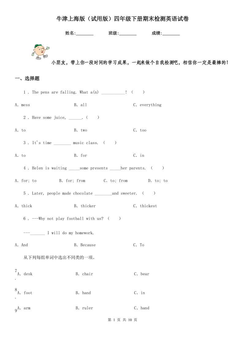 牛津上海版（试用版）四年级下册期末检测英语试卷_第1页