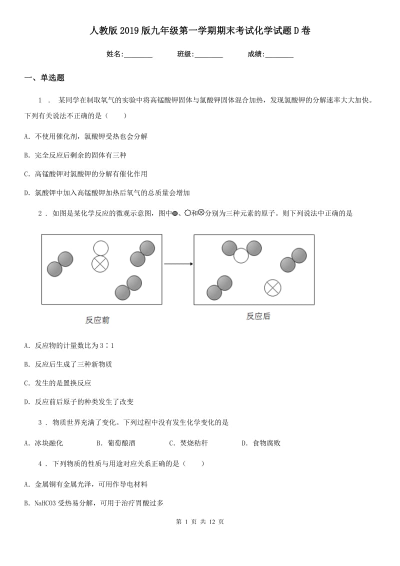 人教版2019版九年级第一学期期末考试化学试题D卷_第1页