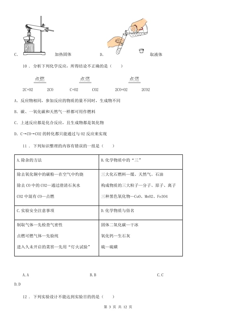 人教版2019版九年级第一学期期末考试化学试题D卷_第3页