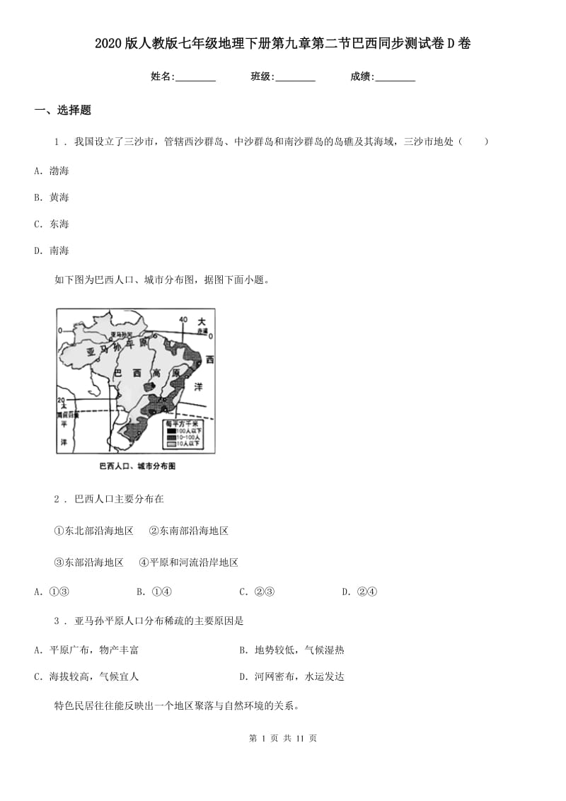 2020版人教版七年级地理下册第九章第二节巴西同步测试卷D卷_第1页