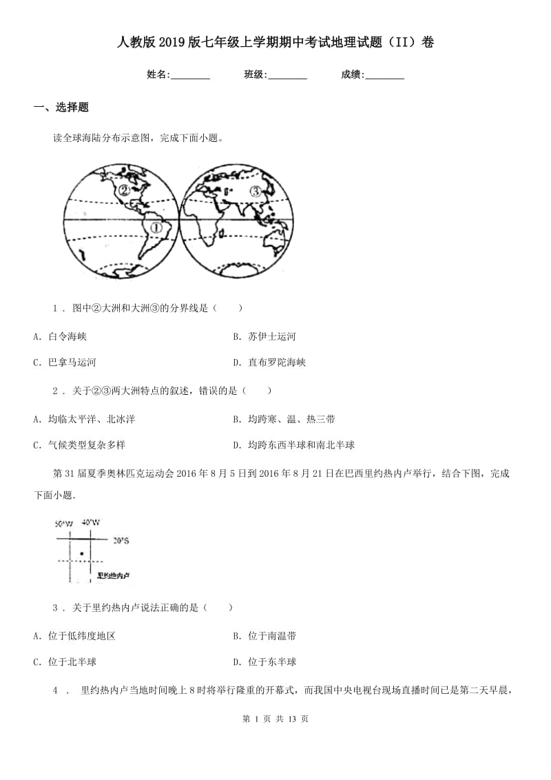 人教版2019版七年级上学期期中考试地理试题（II）卷_第1页