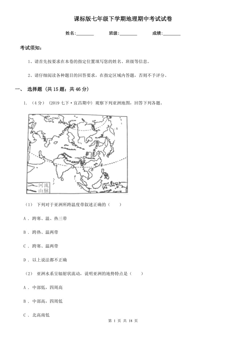 课标版七年级下学期地理期中考试试卷新编_第1页