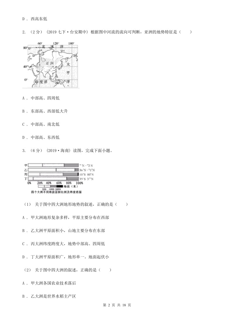 课标版七年级下学期地理期中考试试卷新编_第2页