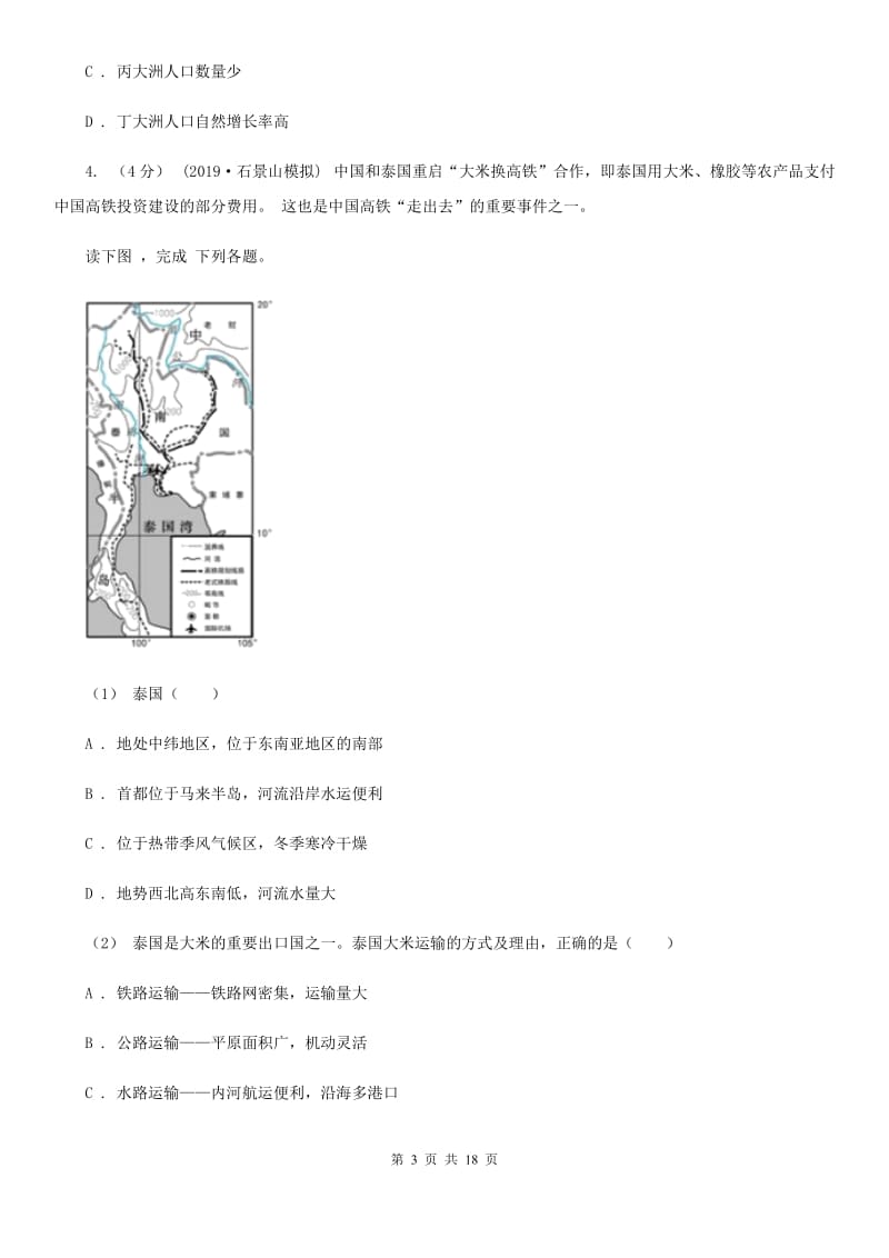 课标版七年级下学期地理期中考试试卷新编_第3页