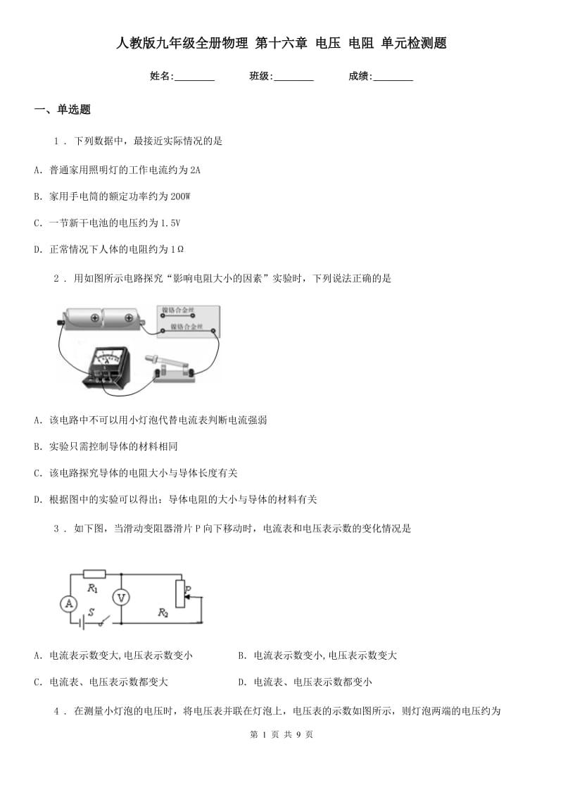 人教版九年级地理全册物理 第十六章 电压 电阻 单元检测题_第1页