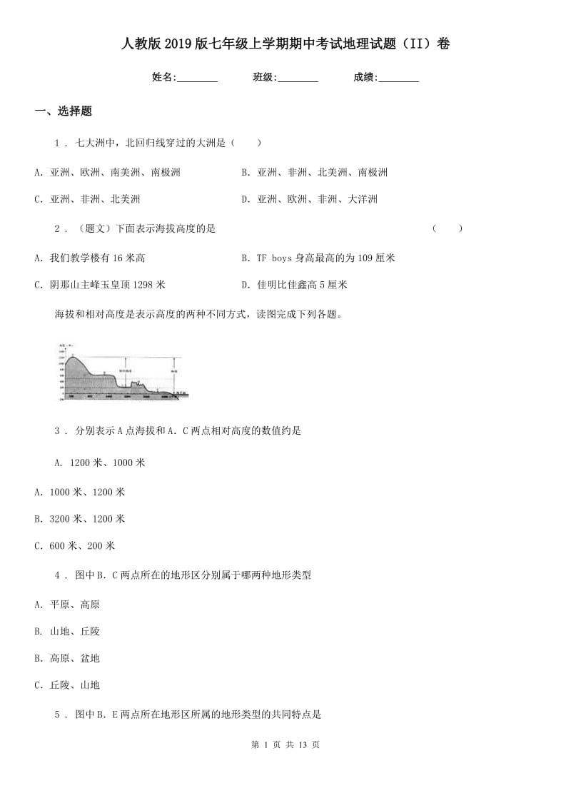 人教版2019版七年级上学期期中考试地理试题（II）卷_第1页