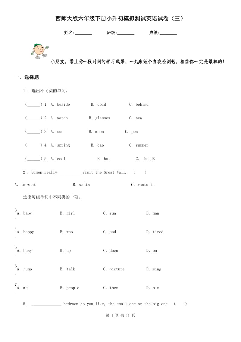 西师大版六年级下册小升初模拟测试英语试卷（三）_第1页