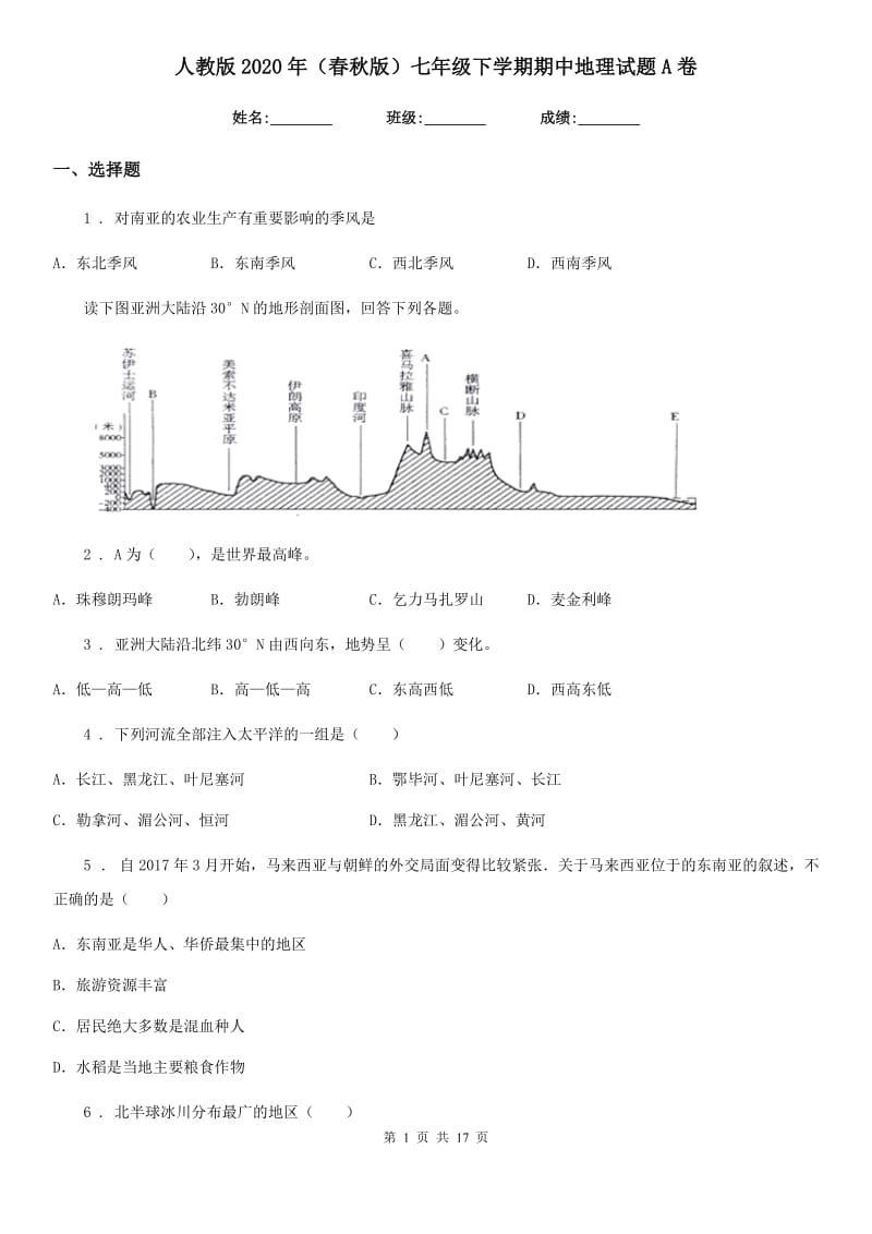 人教版2020年（春秋版）七年级下学期期中地理试题A卷_第1页