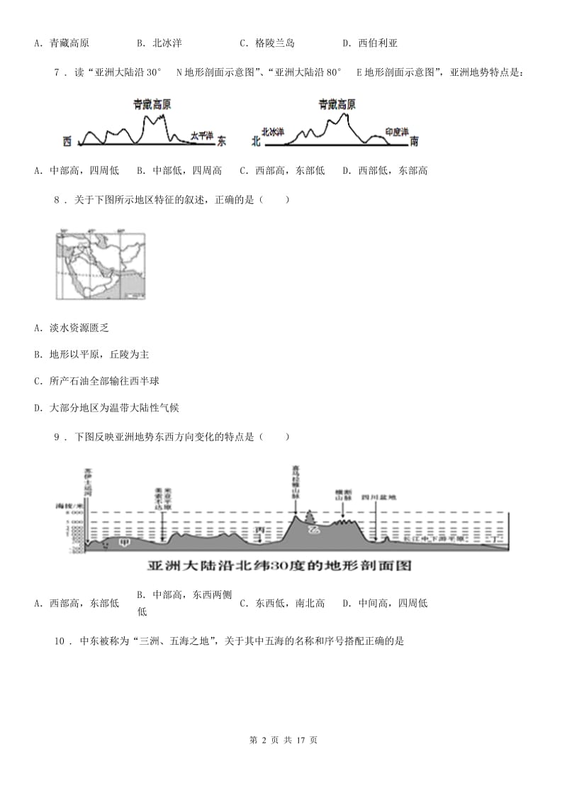 人教版2020年（春秋版）七年级下学期期中地理试题A卷_第2页