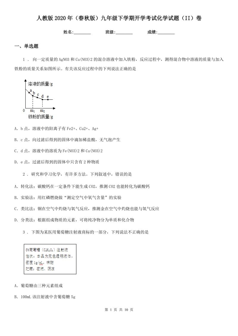 人教版2020年（春秋版）九年级下学期开学考试化学试题（II）卷_第1页