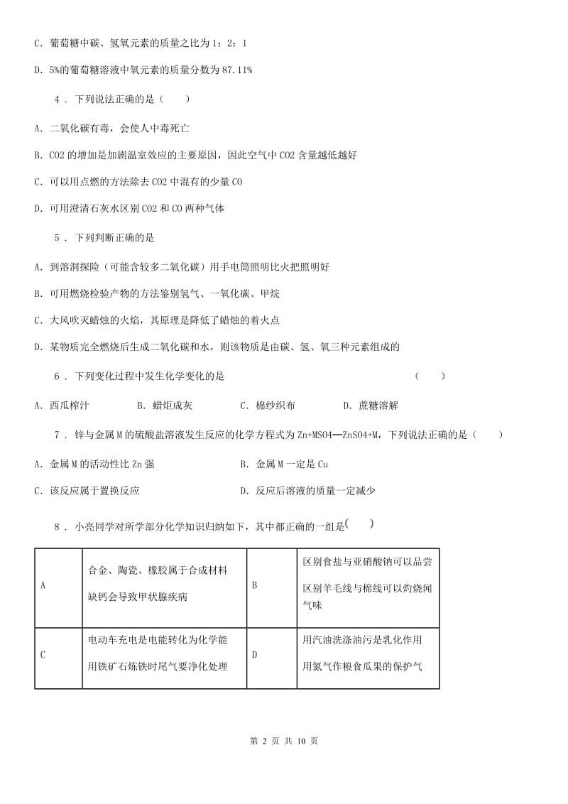 人教版2020年（春秋版）九年级下学期开学考试化学试题（II）卷_第2页