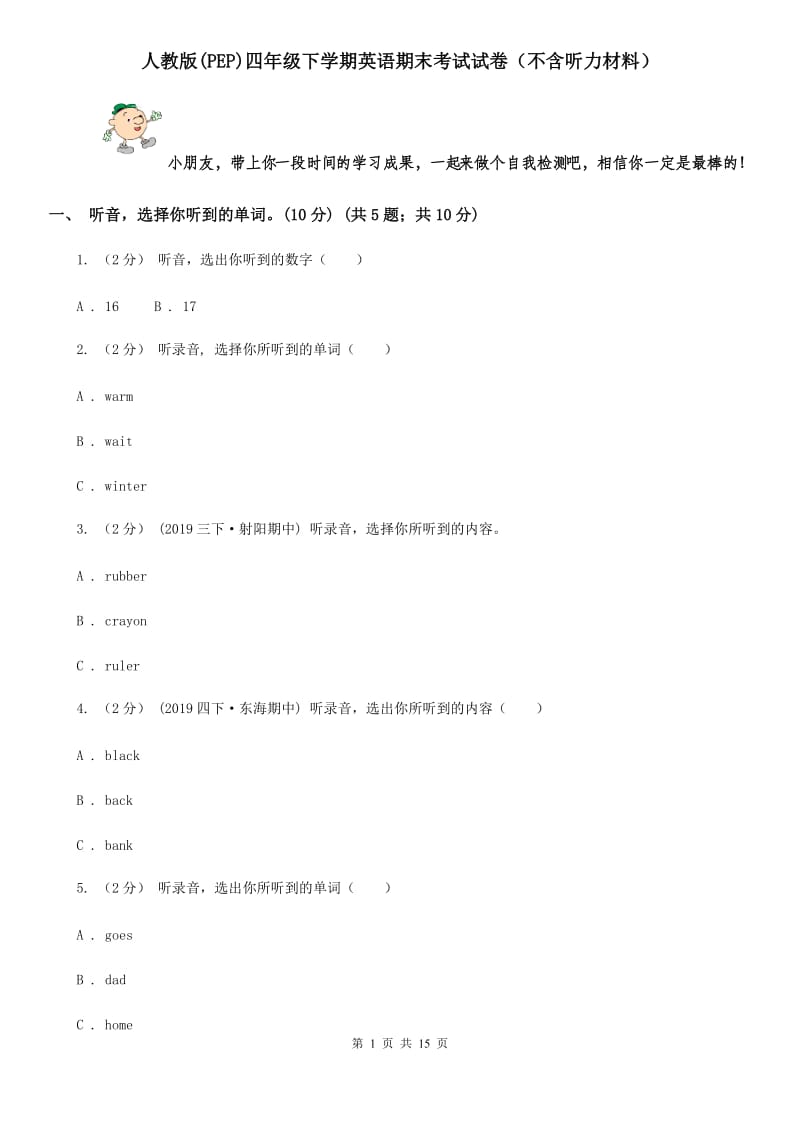 人教版(PEP)四年级下学期英语期末考试试卷（不含听力材料）_第1页