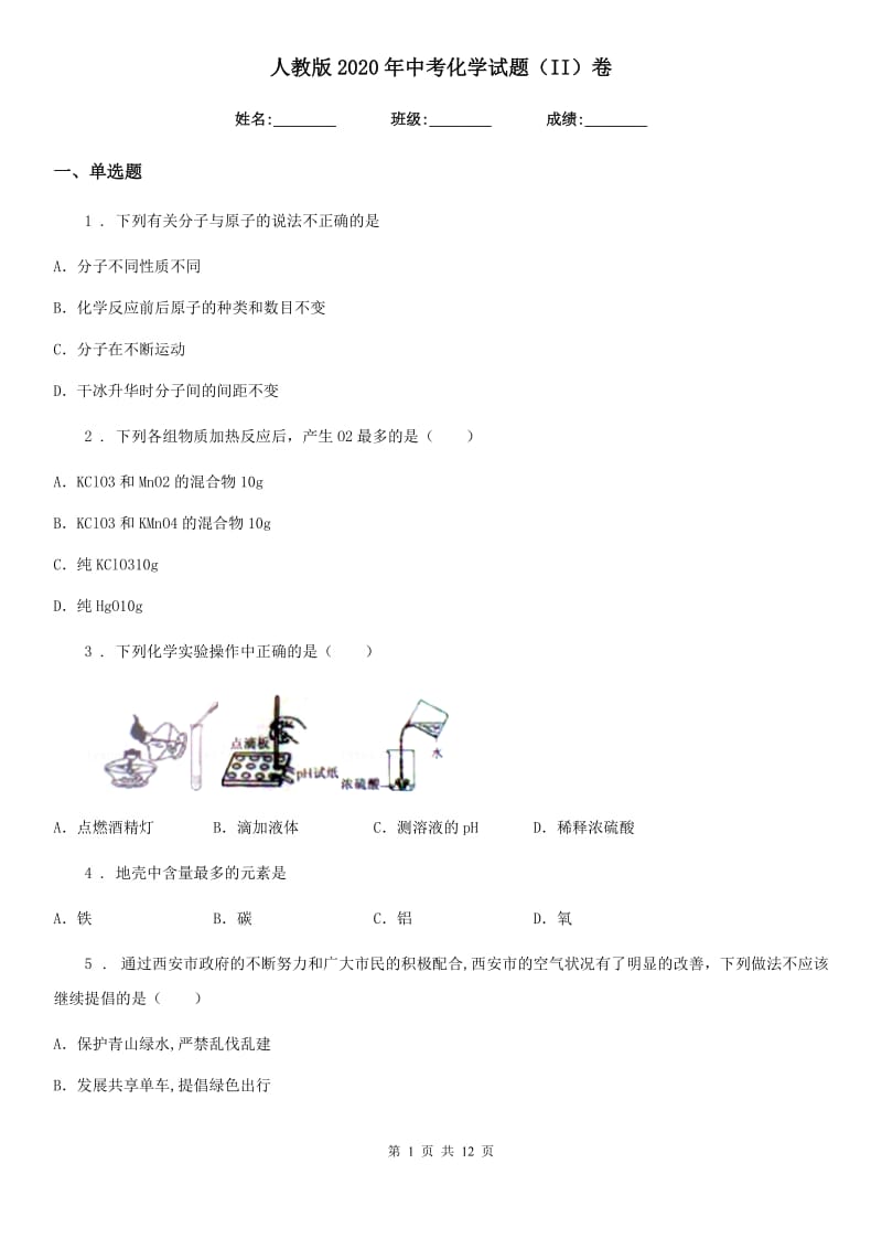 人教版2020年中考化学试题（II）卷（练习）_第1页