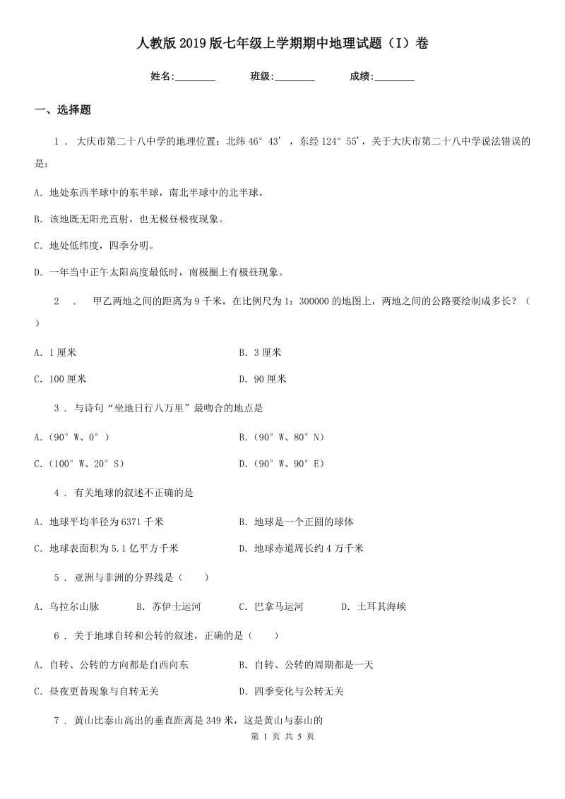 人教版2019版七年级上学期期中地理试题（I）卷新编_第1页