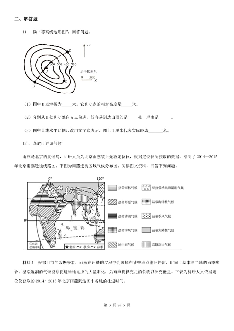 人教版2019版七年级上学期期中地理试题（I）卷新编_第3页