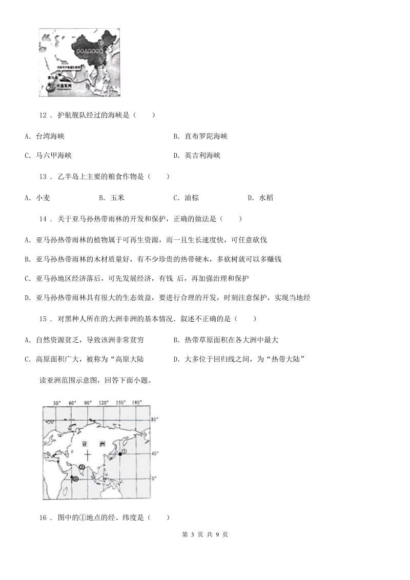 人教版2019-2020学年七年级下学期期末考试地理试题C卷_第3页