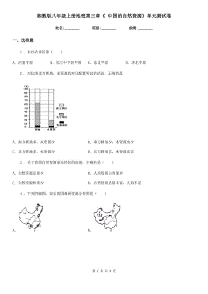 湘教版八年級上冊地理第三章《 中國的自然資源》單元測試卷