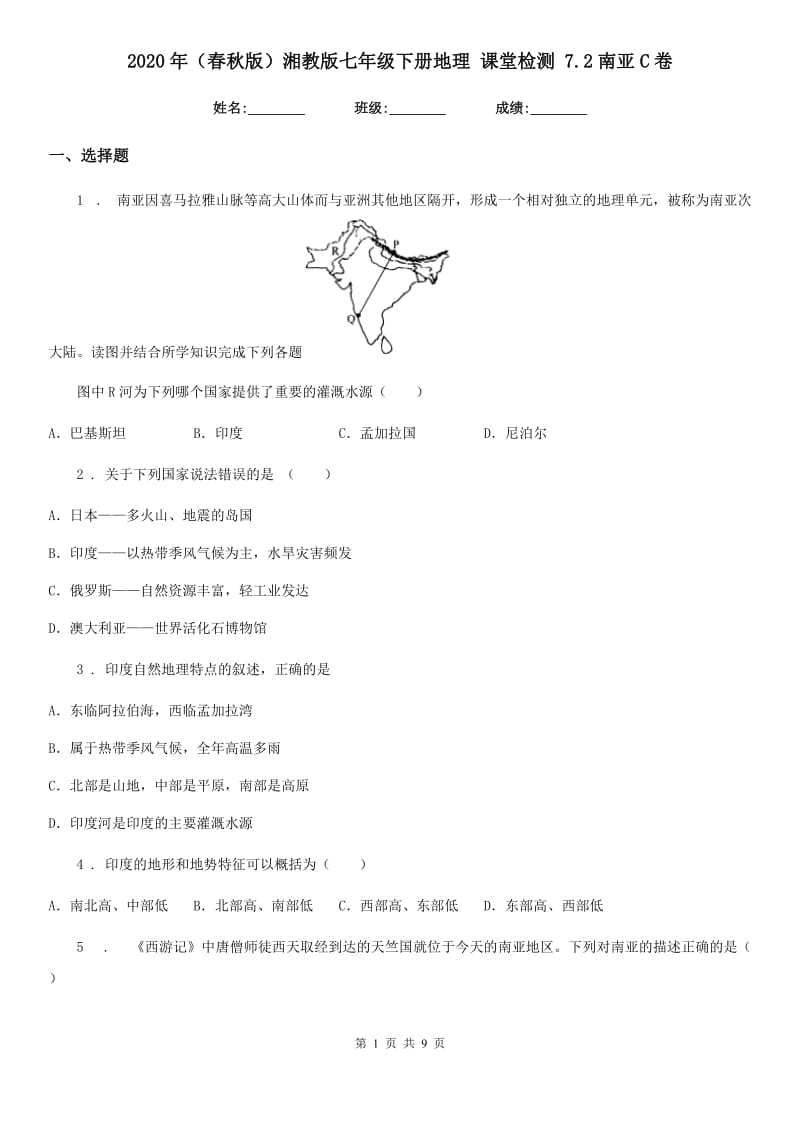 2020年（春秋版）湘教版七年级下册地理 课堂检测 7.2南亚C卷_第1页