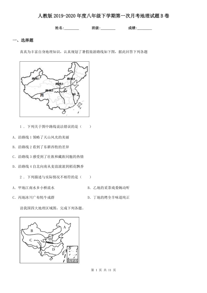 人教版2019-2020年度八年级下学期第一次月考地理试题B卷新版_第1页