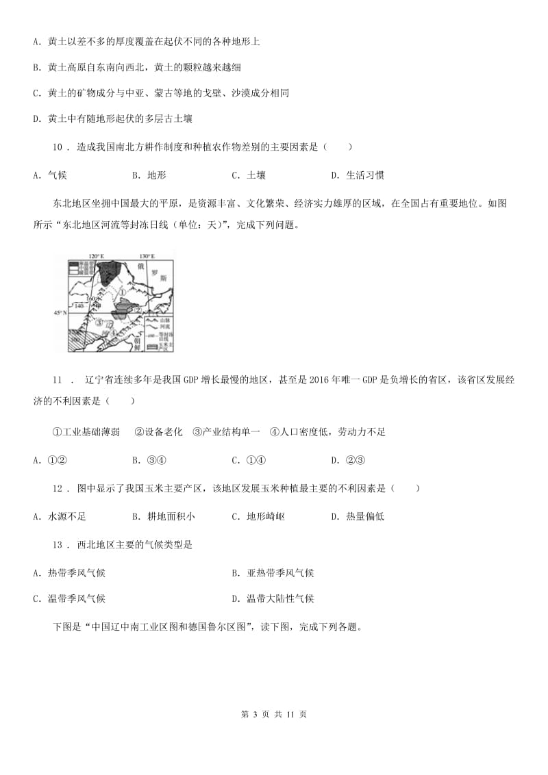 人教版2019-2020年度八年级下学期第一次月考地理试题B卷新版_第3页