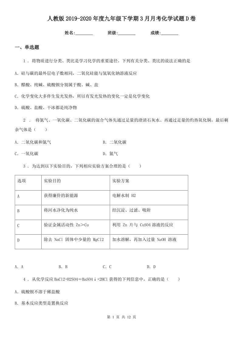 人教版2019-2020年度九年级下学期3月月考化学试题D卷_第1页